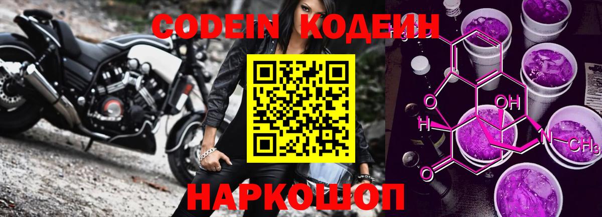 Кодеин Purple Drank Барнаул