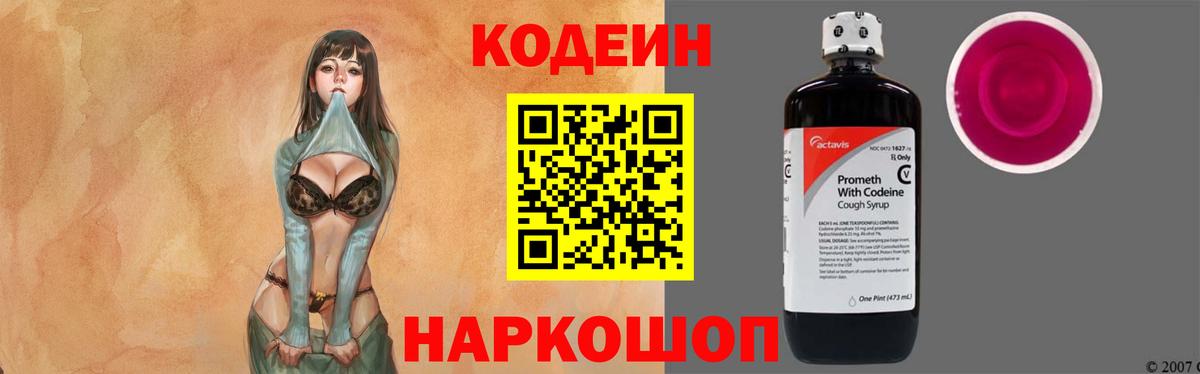 Барнаул  Codein Purple Drank  Codein напиток Lean (лин)  Вход с VPN 